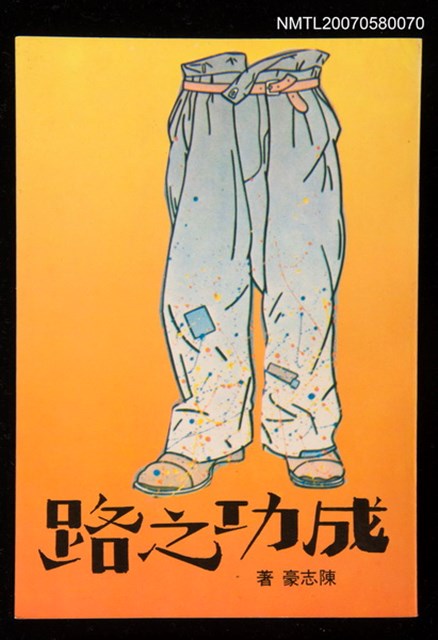 主要名稱：成功之路圖檔，第1張，共1張