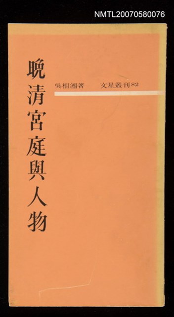 主要名稱：晚清宮庭與人物圖檔，第1張，共1張