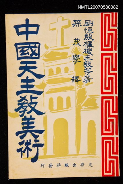 主要名稱：中國天主教美術圖檔，第1張，共1張