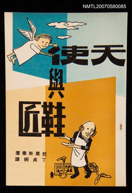 主要名稱：天使與鞋匠圖檔，第1張，共1張