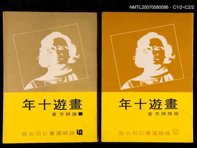 主要名稱：畫遊十年圖檔，第1張，共2張