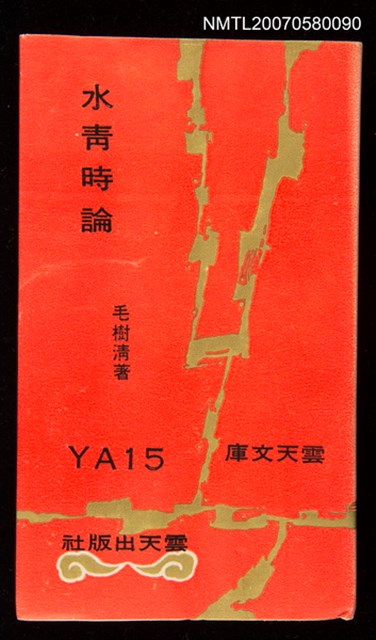 主要名稱：水青時論圖檔，第1張，共1張