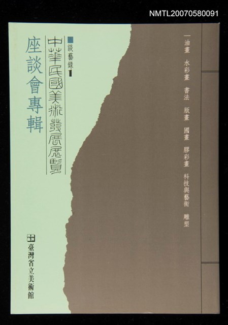 主要名稱：中華民國美術發展展覽座談會專輯圖檔，第1張，共1張