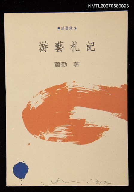 主要名稱：游藝札記圖檔，第1張，共1張