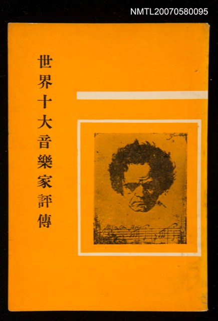 主要名稱：世界十大音樂家評傳圖檔，第1張，共1張