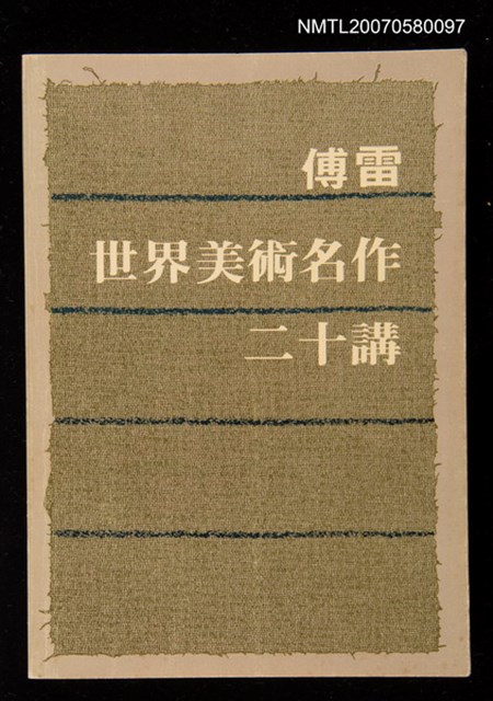 主要名稱：世界美術名作二十講圖檔，第1張，共1張