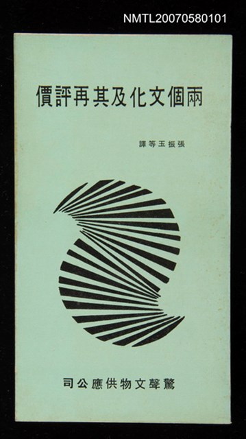 主要名稱：兩個文化及其再評價圖檔，第1張，共1張