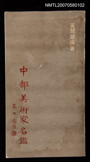 主要名稱：中部美術家名鑑圖檔，第1張，共1張