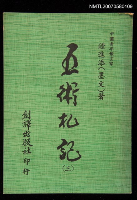 主要名稱：五術札記圖檔，第1張，共1張