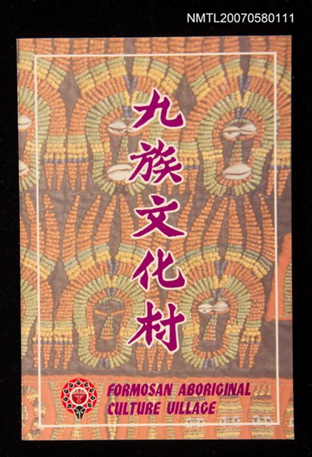 主要名稱：九族文化村圖檔，第1張，共1張