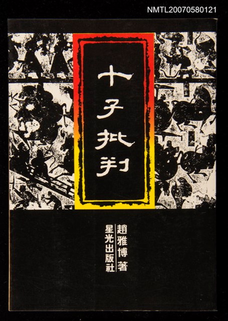 主要名稱：十子批判圖檔，第1張，共1張