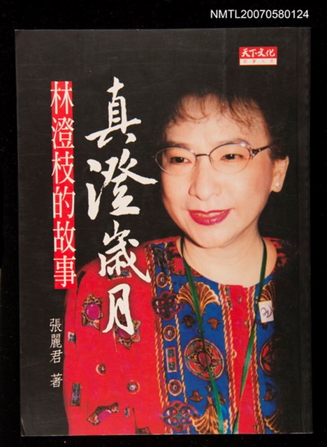 主要名稱：真澄歲月：林澄枝的故事圖檔，第1張，共1張