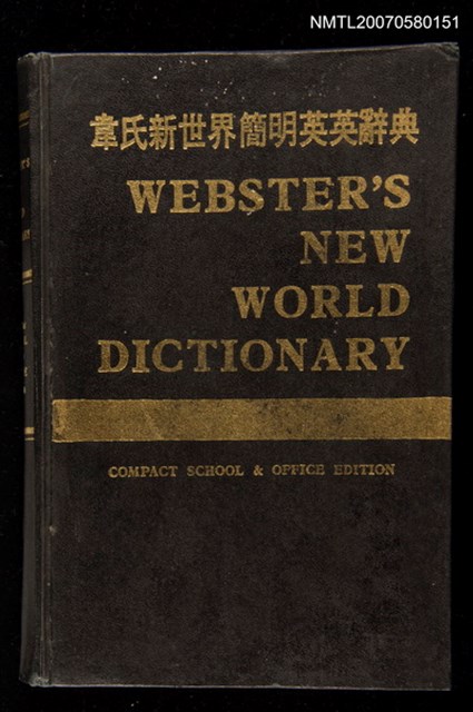 主要名稱：WEBSTER'S NEW WORLD DICTIONARY 韋氏新世界簡明英英辭典圖檔，第1張，共1張