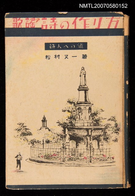 主要名稱：歌謠詩の作り方：詩人への道圖檔，第1張，共1張