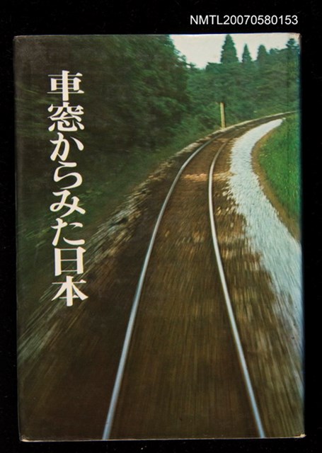主要名稱：車窓からみた日本圖檔，第1張，共1張