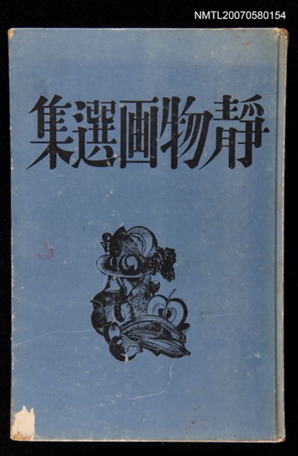 主要名稱：靜物画選集圖檔，第1張，共1張