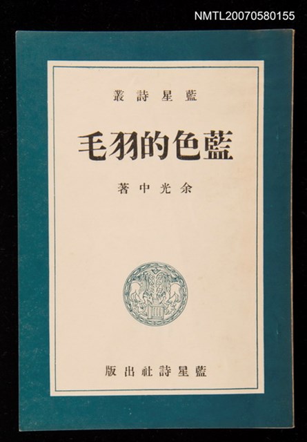 主要名稱：藍色的羽毛/叢書名(號)：藍星詩叢圖檔，第1張，共1張