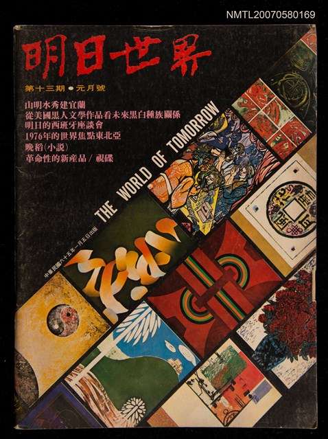 期刊名稱：明日世界13圖檔，第1張，共1張