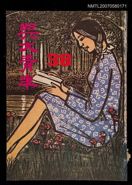 期刊名稱：興大青年4卷2期38號圖檔，第1張，共1張