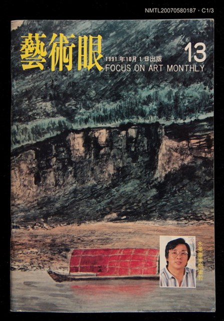 期刊名稱：藝術眼2卷1期13號圖檔，第2張，共4張