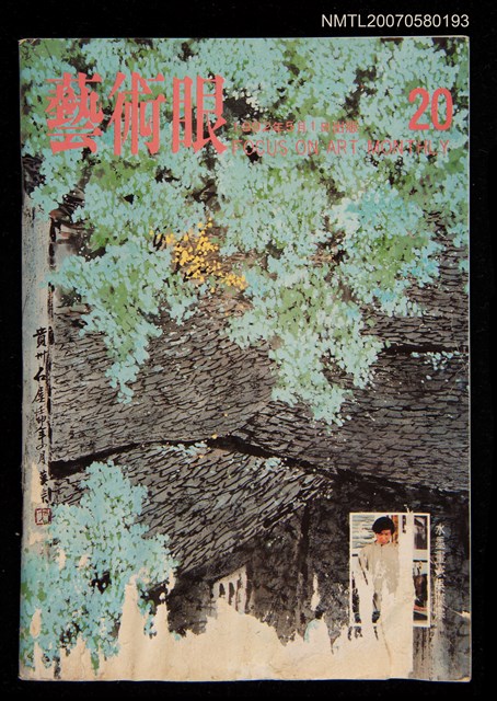 期刊名稱：藝術眼2卷8期20號圖檔，第1張，共1張