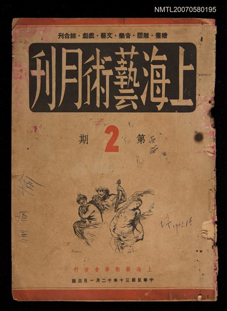 期刊名稱：上海藝術月刊2期圖檔，第1張，共1張
