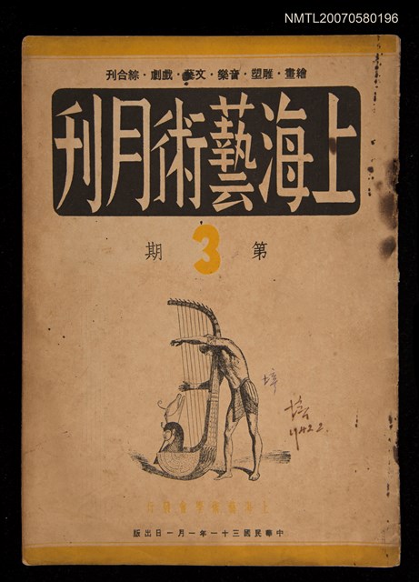 期刊名稱：上海藝術月刊3期圖檔，第1張，共1張