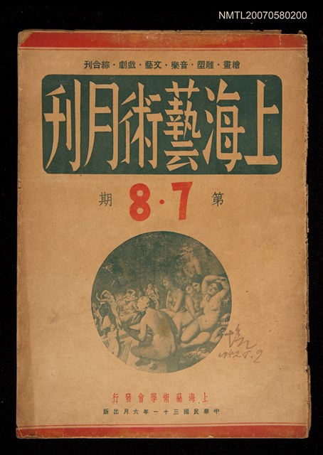 期刊名稱：上海藝術月刊7-8期合訂本圖檔，第1張，共1張
