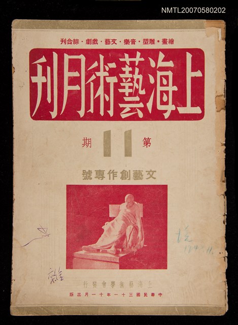 期刊名稱：上海藝術月刊11期/副題名：文藝創作專號圖檔，第1張，共1張