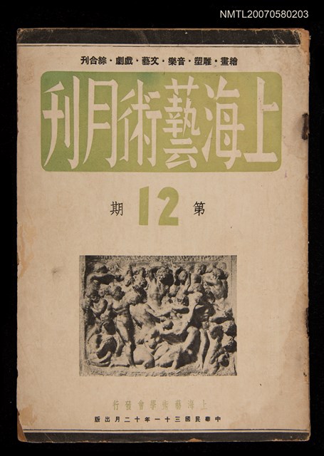 期刊名稱：上海藝術月刊12期圖檔，第1張，共1張