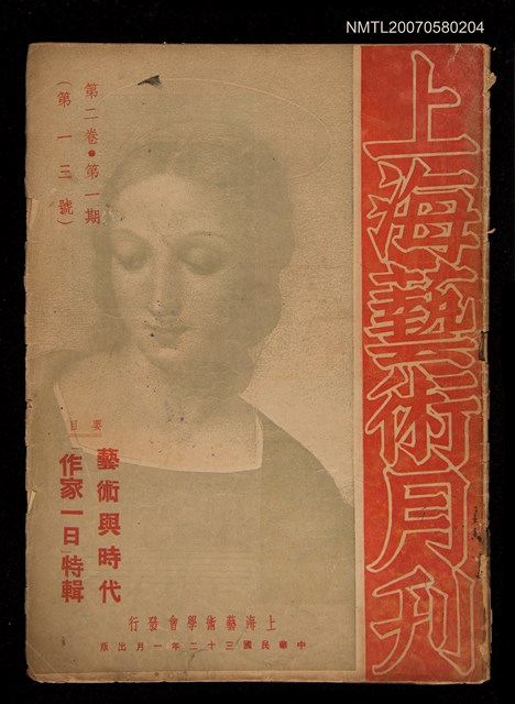 期刊名稱：上海藝術月刊2卷1期13號/副題名：藝術與時代「作家一日」特輯圖檔，第1張，共1張