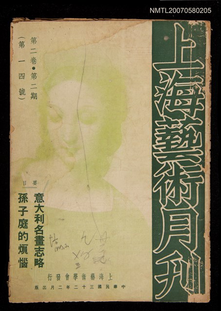 期刊名稱：上海藝術月刊2卷2期14號圖檔，第1張，共1張