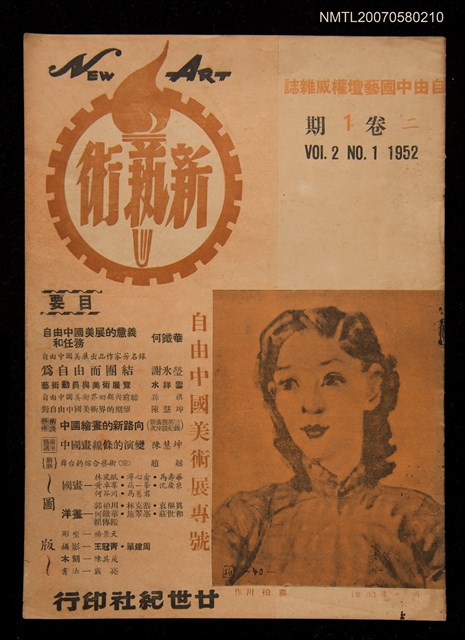 期刊名稱：新藝術2卷1期/副題名：自由中國美術展專號圖檔，第1張，共1張