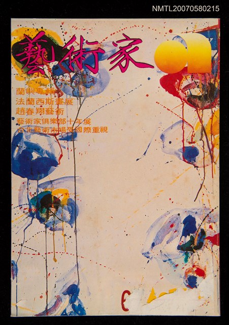 期刊名稱：藝術家67號圖檔，第1張，共1張