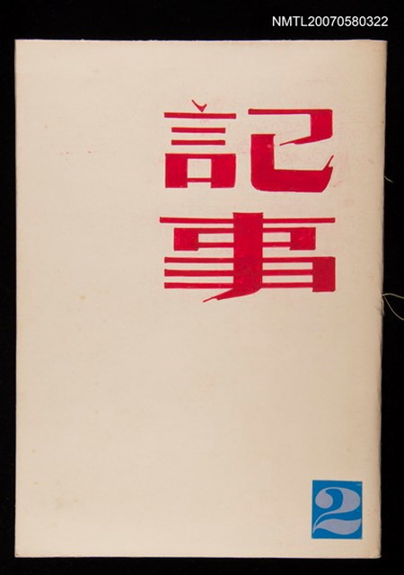 主要名稱：記事2圖檔，第1張，共2張