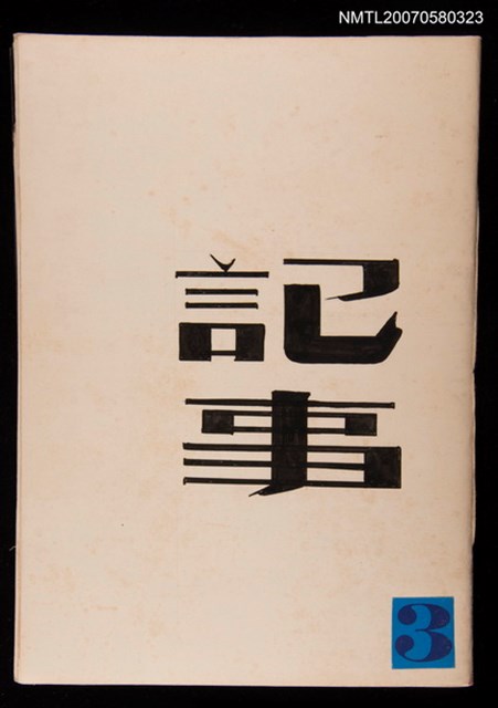 主要名稱：記事3圖檔，第1張，共2張