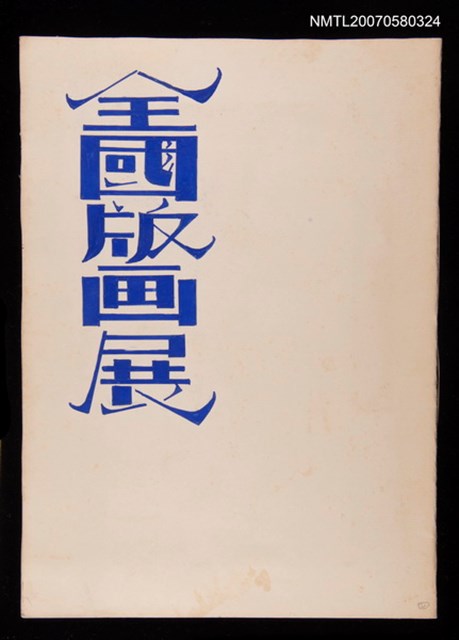 主要名稱：全國版畫展圖檔，第1張，共2張