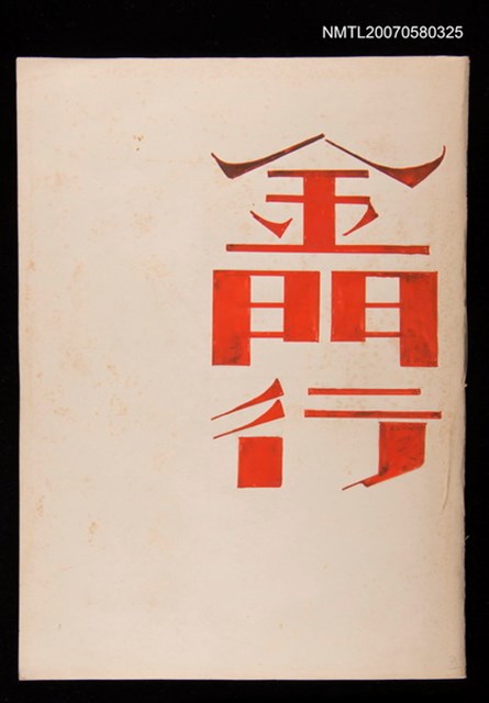 主要名稱：金門行圖檔，第1張，共2張