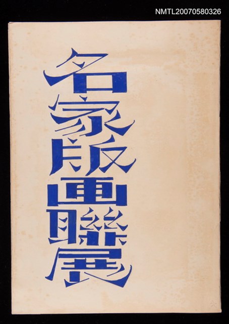 主要名稱：名家版畫聯展圖檔，第1張，共2張