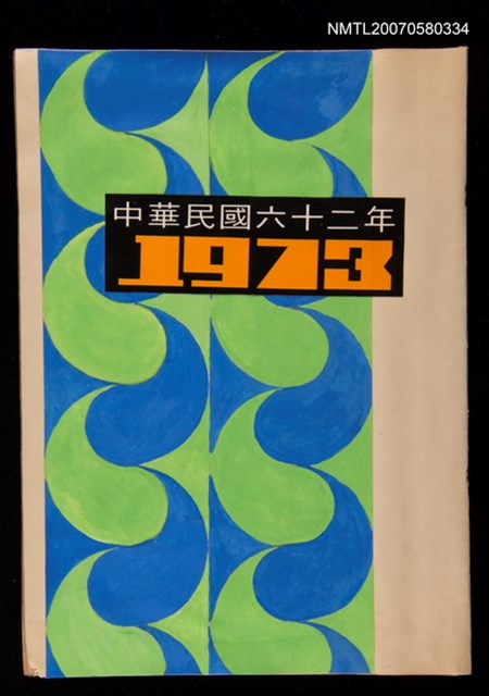 主要名稱：1973陳其茂剪貼本3圖檔，第1張，共2張