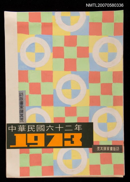 主要名稱：1973訪版畫家陳其茂剪貼本圖檔，第1張，共2張