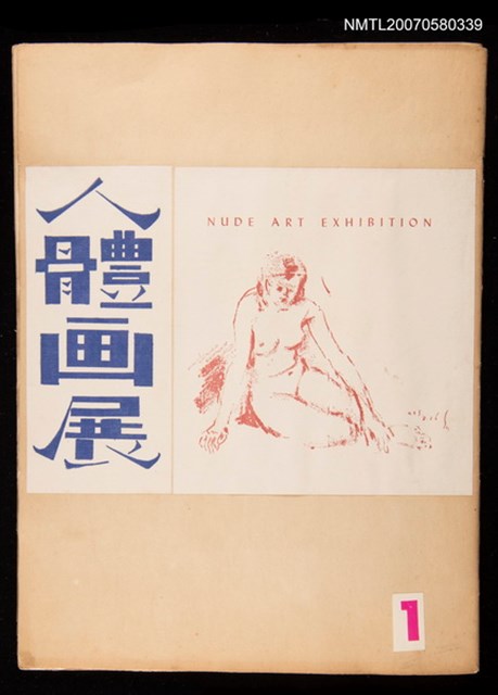 主要名稱：人體畫展1圖檔，第1張，共1張