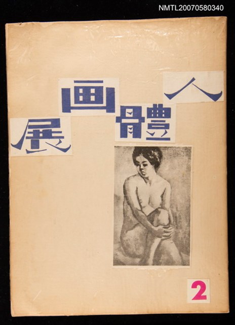 主要名稱：人體畫展2圖檔，第1張，共1張