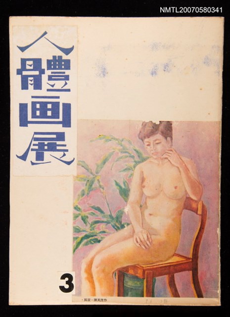 主要名稱：人體畫展3圖檔，第1張，共1張