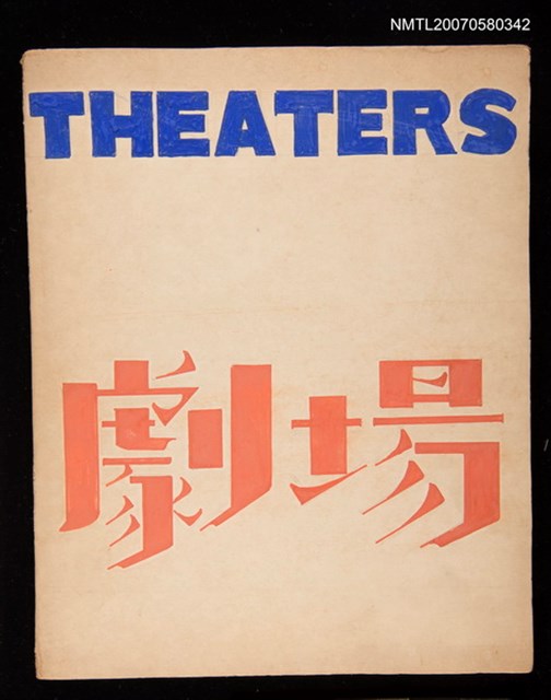 主要名稱：劇場 THEATERS圖檔，第1張，共1張