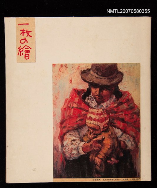主要名稱：一枚の繪剪貼簿圖檔，第1張，共1張