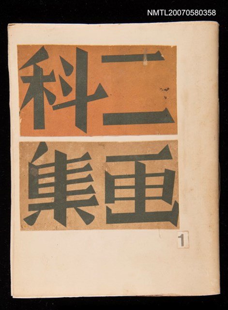 主要名稱：二科畫集剪貼簿1圖檔，第1張，共1張