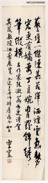 主要名稱：其茂教授油畫展賀詞圖檔，第1張，共1張