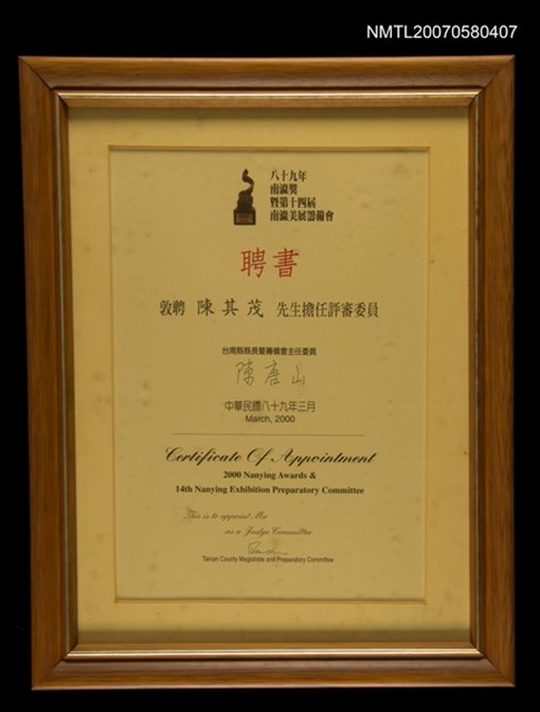 主要名稱：八十九年南瀛獎暨第十四屆南瀛美展籌備會聘書圖檔，第1張，共1張