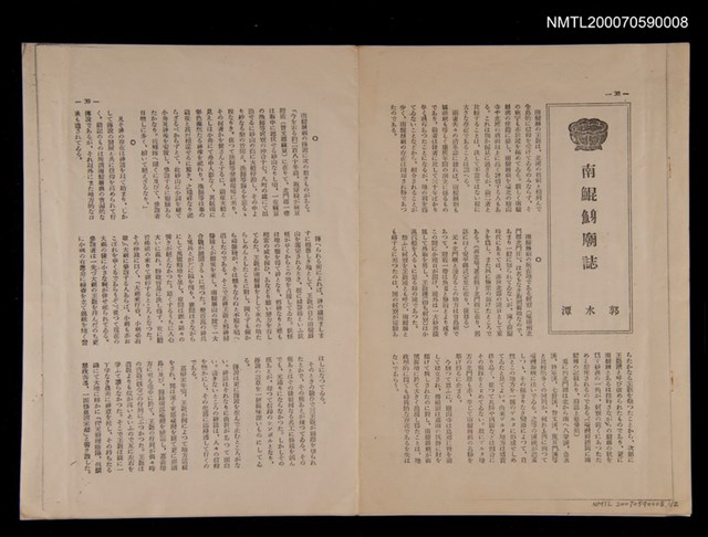 主要名稱：南鲲鯓廟誌（抽印本）圖檔，第1張，共1張